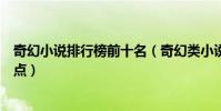 奇幻小說排行榜前十名(奇幻類小說推薦奇幻小說神作大盤點)