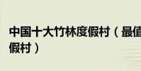 中國十大竹林度假村(最值得去的竹林生態度假村)