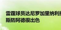 雷霆球員達尼羅加里納利接受采訪表示 亞當斯防阿德很出色