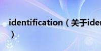 identification(關于identification的介紹)