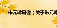 朱元璋畫像(關于朱元璋畫像的介紹)