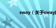 sway(關于sway的介紹)