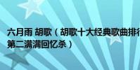 六月雨 胡歌(胡歌十大經典歌曲排行榜:《六月的雨》上榜第二滿滿回憶殺)