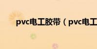 pvc電工膠帶(pvc電工膠帶是什么)