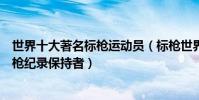 世界十大著名標槍運動員(標槍世界名將排名無法逾越的標槍紀錄保持者)
