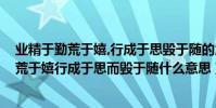 業精于勤荒于嬉,行成于思毀于隨的意思是什么?(業精于勤荒于嬉行成于思而毀于隨什么意思)