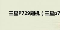 三星P729刷機(三星p729拆機圖解)