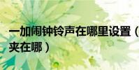 一加鬧鐘鈴聲在哪里設置(一加手機鈴聲文件夾在哪)