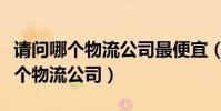 請問哪個物流公司最便宜(最便宜的物流是哪個物流公司)