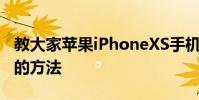 教大家蘋果iPhoneXS手機怎么清理隱藏內存的方法