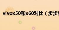 vivox50和x60對比(步步高x510t怎么樣)