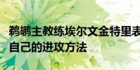 鵜鶘主教練埃爾文金特里表示錫安找到了適合自己的進攻方法