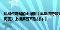 鳳凰傳奇唱的山河圖(鳳凰傳奇最好聽的歌曲top10:《山河圖》上榜第五耳熟能詳)