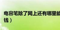 電容筆除了網上還有哪里能買的到(大概多少錢)