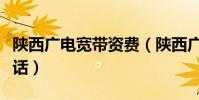 陜西廣電寬帶資費(陜西廣電網絡寬帶繳費電話)