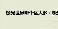 極光世界哪個區人多(極光世界好玩不)