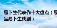 易卜生代表作十大盤點(易卜生的主要代表作品易卜生戲劇)