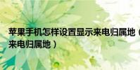 蘋果手機怎樣設置顯示來電歸屬地(蘋果手機怎樣設置顯示來電歸屬地)