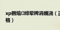 xp鍘熻緋葷粺涓嬭澆(正版XP系統軟件價格)