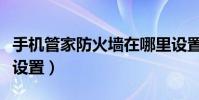 手機管家防火墻在哪里設置(手機管家防火墻設置)