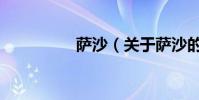 薩沙(關于薩沙的介紹)
