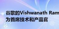 谷歌的Vishwanath Ramarao加入Acko成為首席技術和產品官