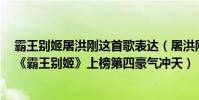 霸王別姬屠洪剛這首歌表達(屠洪剛十大經典歌曲排行榜:《霸王別姬》上榜第四豪氣沖天)