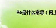 Re是什么意思(網上常見到)