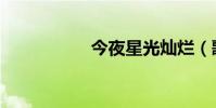 今夜星光燦爛(歌詞)