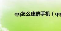 qq怎么建群手機(qq怎么建群)