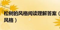 松樹的風格閱讀理解答案(求閱讀答案松樹的風格)