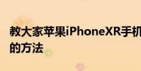 教大家蘋果iPhoneXR手機怎么清理內存空間的方法