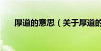 厚道的意思(關于厚道的意思的介紹)