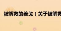 被解救的姜戈(關于被解救的姜戈的介紹)