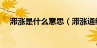 滯漲是什么意思(滯漲通縮是什么意思)