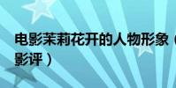 電影茉莉花開的人物形象(電影《茉莉花開》影評)