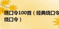 繞口令100首(經典繞口令盤點最難的普通話繞口令)