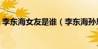 李東海女友是誰(李東海孫恩書是什么關系)
