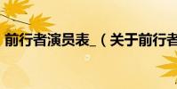 前行者演員表_(關于前行者演員表_的介紹)