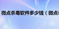 微點殺毒軟件多少錢(微點殺毒軟件怎么樣)