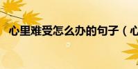 心里難受怎么辦的句子(心里難受怎么辦)