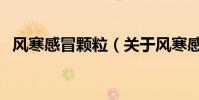 風寒感冒顆粒(關于風寒感冒顆粒的介紹)