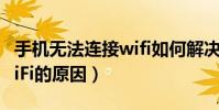 手機無法連接wifi如何解決(手機無法連接WiFi的原因)