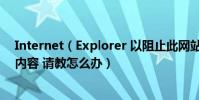 Internet(Explorer 以阻止此網站顯示有安全證書錯誤的內容 請教怎么辦)