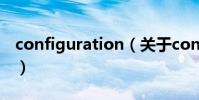 configuration(關于configuration的介紹)