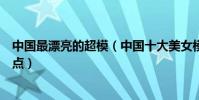 中國最漂亮的超模(中國十大美女模特人美身材好的超模盤點)