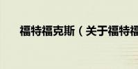 福特福克斯(關于福特福克斯的介紹)