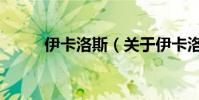 伊卡洛斯(關于伊卡洛斯的介紹)