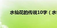 水仙花的傳說10字(水仙花的傳說)