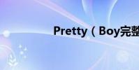 Pretty(Boy完整歌詞)